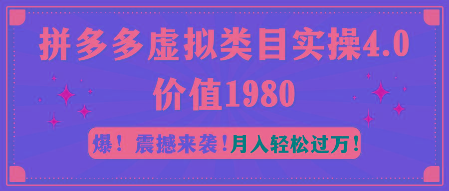 eb6862c26f322e5572549995ded5afc2.jpeg 拼多多虚拟类目实操4.0:月入轻松过万,价值1980