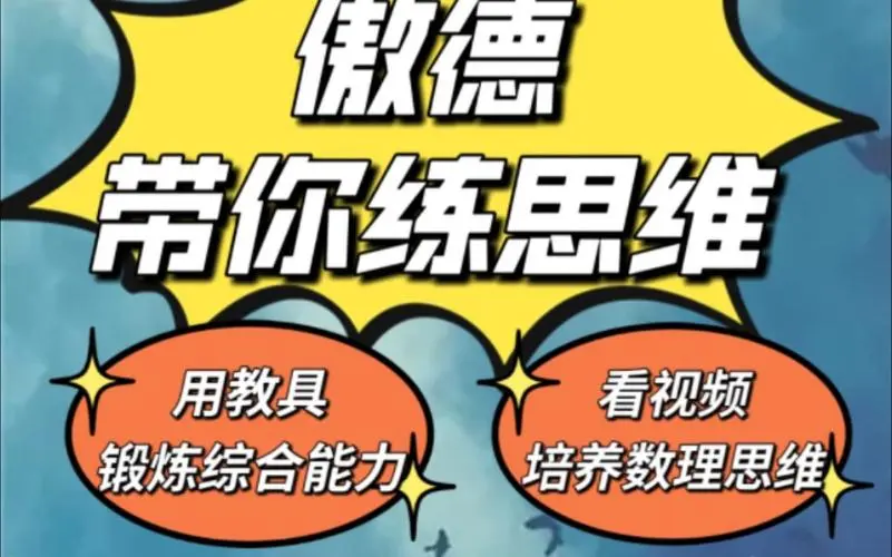 eb6db6f917c653355a1ab12f0c8e859e.png 傲德带你练思维(1-6年级)课程