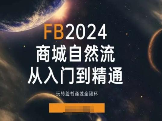 eb731bd610861e217a67da5925d3303c.jpeg 2024Faceboo商城自然流(从入门到精通),玩转脸书商城全闭环