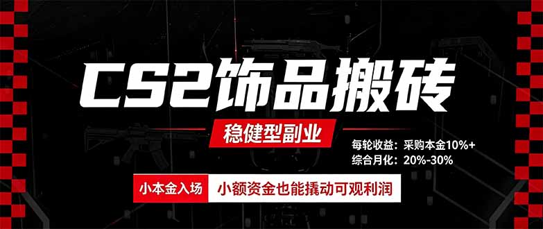 CS2饰品搬砖,每轮收益为采购本金的10%+,综合月化为20-30%,稳健型副业-鼎铸网