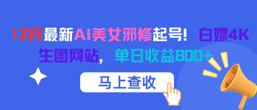 12月最新AI美女邪修起号！白嫖4K生图网站，单日收益8张+-鼎铸网
