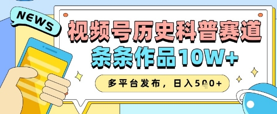 eb78057a1516b5f0a995516242f67878.jpeg 视频号历史科普赛道,条条作品10W+,多平台发布,助你变现收益翻倍