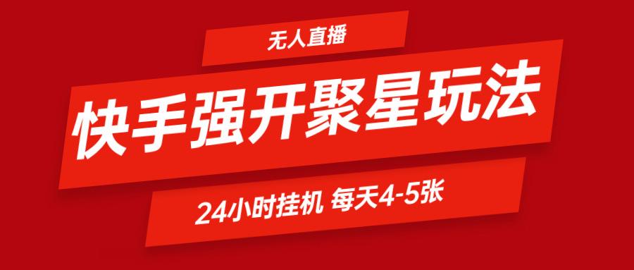 快手0粉开通聚星新玩法 挂机玩法自动规避 日赚500很轻松-鼎铸网