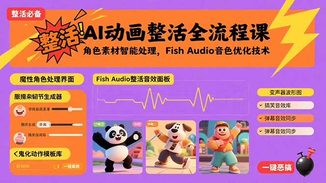 AI动画整活全流程课，角色素材智能处理，Fish Audio音色优化技术-鼎铸网