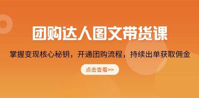 eb8172f7d0fde78b48e4d6bd13077ff5.jpeg 团购 达人图文带货课,掌握变现核心秘钥,开通团购流程,持续出单获取佣金