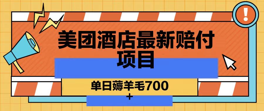 美团酒店最新赔付项目,单日薅羊毛700-鼎铸网