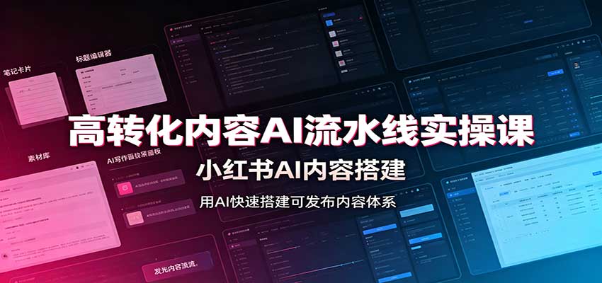高转化内容AI流水线实操课：小红书AI内容搭建，Skill工具配置，转化内容生产-鼎铸网