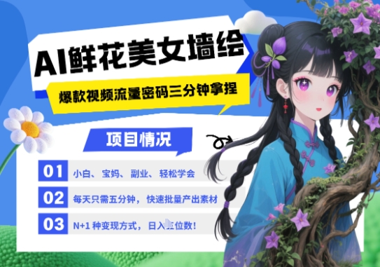eb8d2571491a74260f8986ed14da045a.jpeg AI+墙绘+美女+鲜花,2025最火流量密码,小白三分钟学会,N种变现渠道,月入五位数