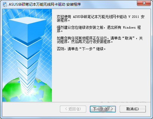 华硕笔记本万能无线网卡驱动 v2011 官方安装版-鼎铸网