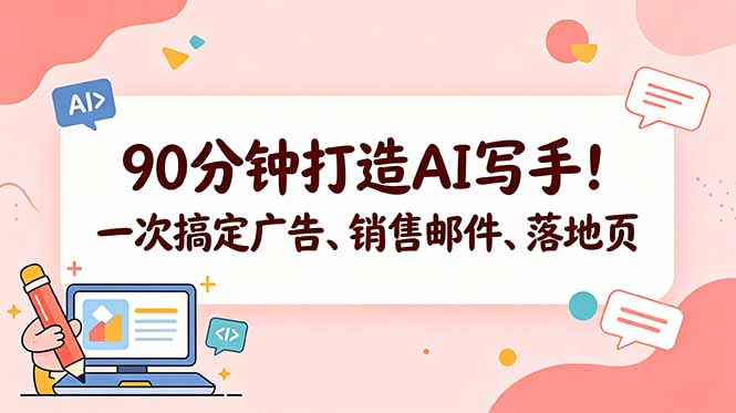 90分钟打造AI写手!一次搞定广告、销售邮件、落地页【原创双语字幕】-鼎铸网