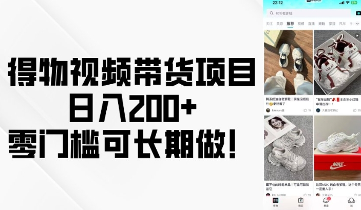 eb965a60881af028caf8134565cbcf24.jpeg 得物视频带货项目,日入200+,零门槛可长期做!