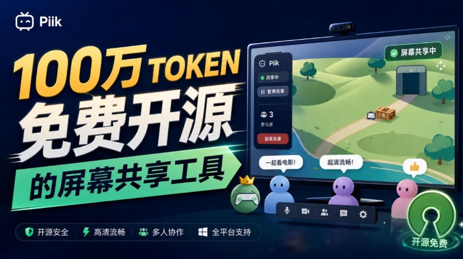 B站UP主耗费100Wtoken制作！免费开源的屏幕共享工具，支持最多20人一起共享使用等Piik-鼎铸网