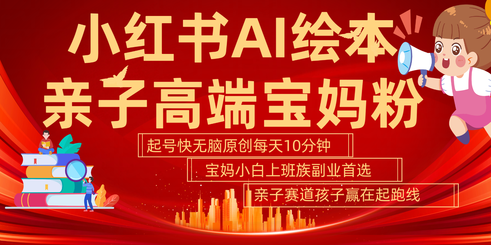 小红书AI绘本亲子赛道 高端宝妈粉 起号快五分钟无脑原创 小白宝妈上班族轻松玩赚副业-鼎铸网