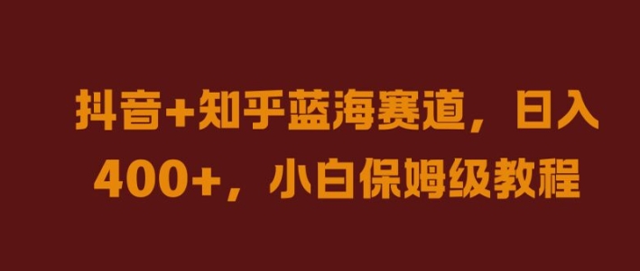 eba59a17347b39ec6aa9bb1754807fb9.jpeg 抖音+知乎蓝海赛道,日入几张,小白保姆级教程【揭秘】