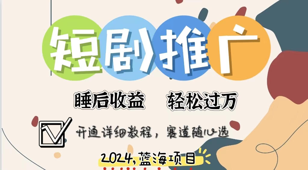 eba8d3c99ae9d325e3ec2dd8e44f1bf7.jpeg 拥有睡眠收益的短剧推广大风口项目,十分钟学会,多赛道选择,月入五位数