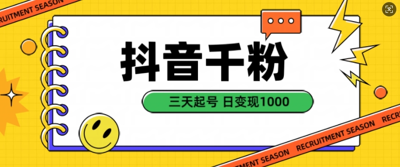 抖音千粉项目，自然涨粉变现，三天起号，日变现1k【揭秘】-鼎铸网