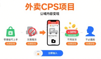 外卖CPS项目,公域内容变现,零基础可上手,无需囤货、不用发货、不必露脸、纯佣变现-鼎铸网