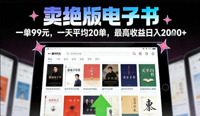 ebb8ad2f5a42959438ec34e86405f7e0.jpeg 卖绝版电子书,一单99米一天平均20单,最高收益日入2k+,落地性强且变现稳定【揭秘】