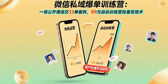 微信私域爆单训练营:一场公开课成交33单案例,99元自动训练营批量变现术-鼎铸网