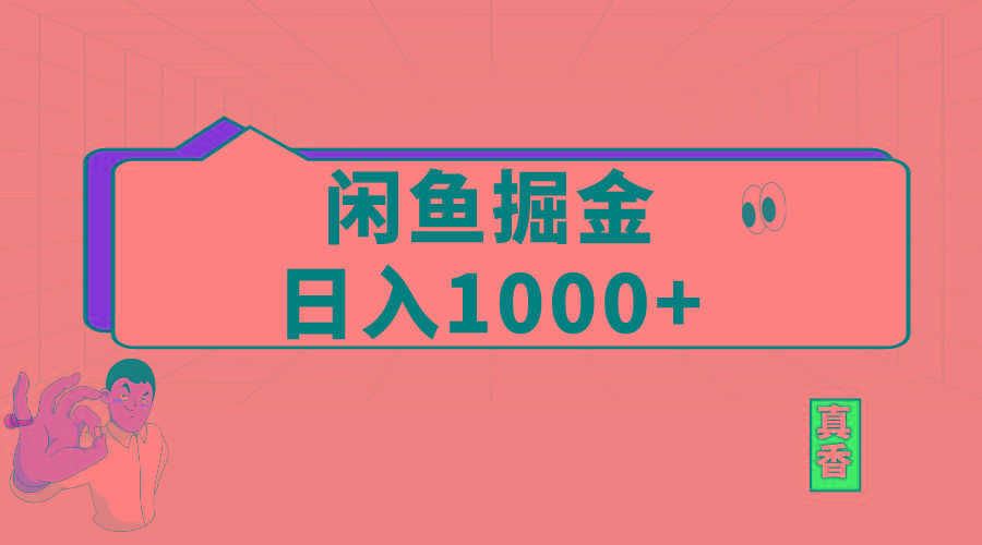 闲鱼暴力掘金项目，轻松日入1000+-鼎铸网