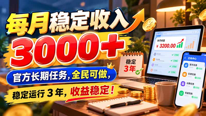每月稳定收入 3000+ 官方长期任务，全民可做， 稳定运行 3 年，收益稳定！-鼎铸网