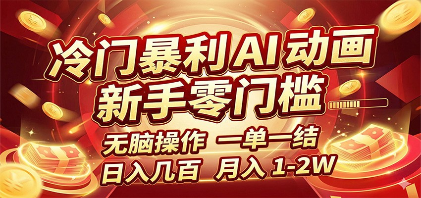 冷门暴利 AI 动画项目，新手无脑操作，一单一结，月入1-2W【附接单资源】-鼎铸网