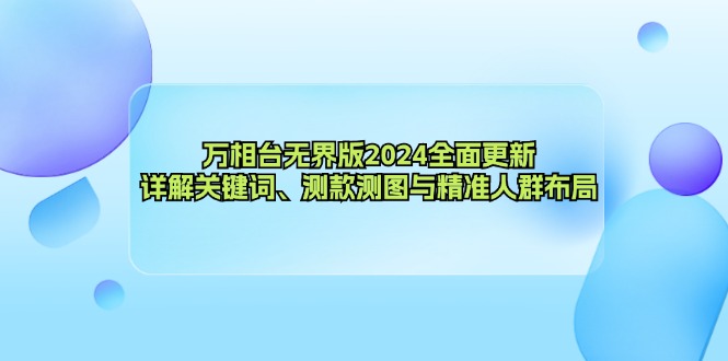 ebd66a769e584c602c476f62b9f32d47.jpeg 万相台无界版2024全面更新,详解关键词、测款测图与精准人群布局
