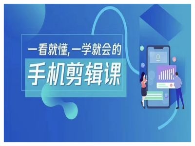 ebde0818b17285f4e6602b9e3ea26bf5.jpeg 抖音手机剪辑运营变现课,一看就懂,一学就会的
