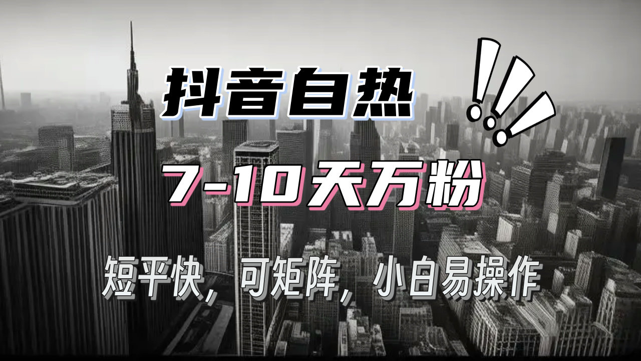抖音自热涨粉3天千粉，7天万粉，操作简单，轻松上手，可矩阵放大-鼎铸网