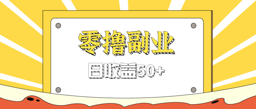 闲鱼零撸薅羊毛,官方活动,拉人进群0.6-1.2元一个,进群就给。-鼎铸网