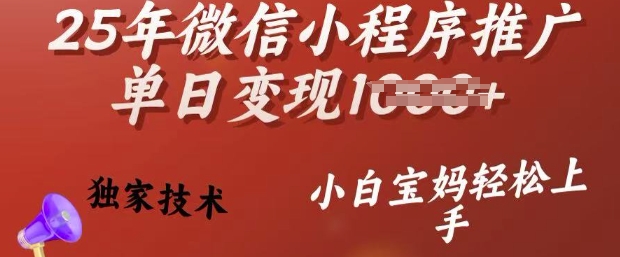 25年微信小程序推广单日变现多张，独家技术，小白宝妈轻松上手【揭秘】-鼎铸网