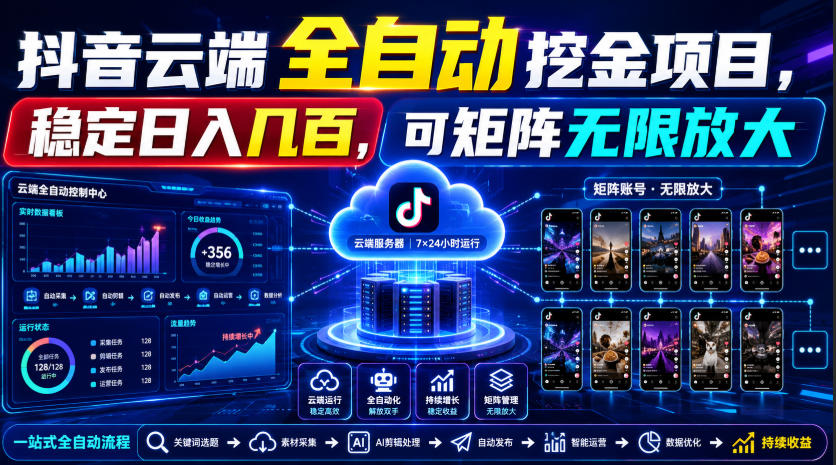 Dy云端全自动挖金项目,稳定日入几百,可矩阵无限放大!【揭秘】-鼎铸网