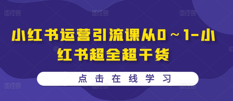 ebf965c6510e0f7ea0be11fb3f0f66e9.jpeg 小红书运营引流课从0~1-小红书超全超干货