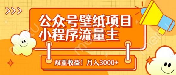 ebf9e878628aeeba538f0ec9693abbab.jpeg 公众号壁纸项目,小程序流量主双收益,月入3000+