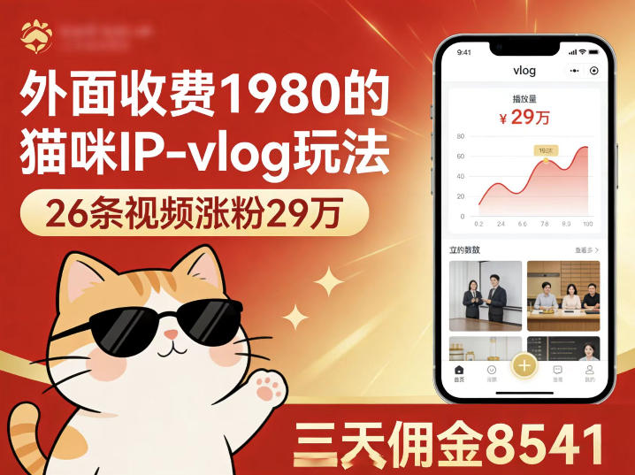 ec072360104a3ffc779e64c9191fba57.jpeg 外面收费1980的猫咪IP-vlog玩法,26条视频涨粉29W,三天佣金8541