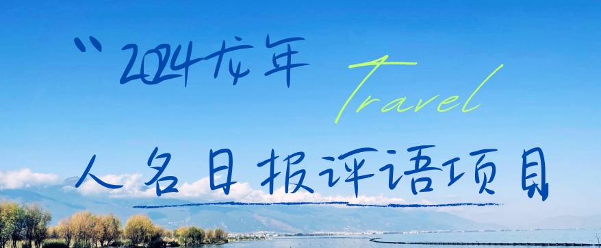 ec0d00cab552a9126addac3c0c48ff86.jpeg 2024龙年人名日报评语项目,日入300加,年前吃肉【揭秘】