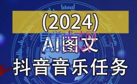 ec0f44b12f491f2ff7222da82b51c2b1.jpeg AI图文音乐短视频课(2024)