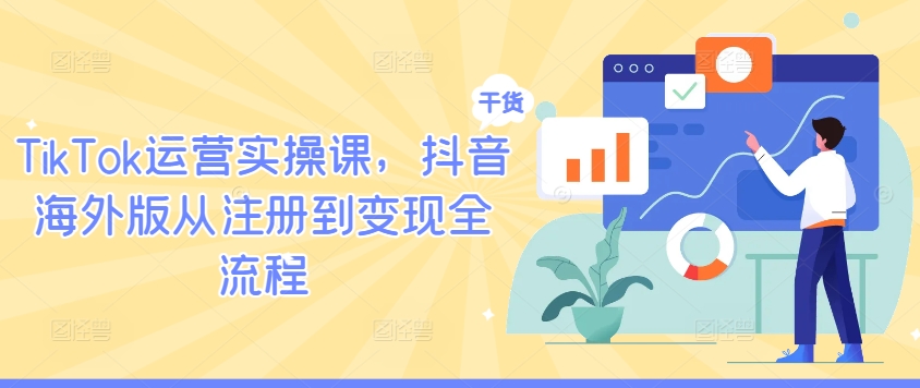 ec1516034309bac2eed72c7619f9c787.jpeg TikTok运营实操课,抖音海外版从注册到变现全流程