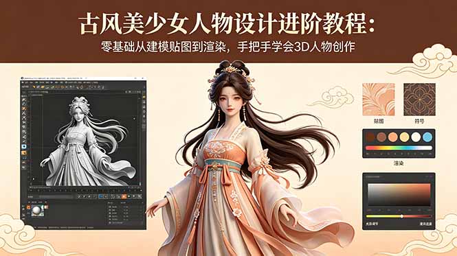古风美少女人物设计进阶教程:零基础从建模贴图到渲染,手把手学会3D人物创作-鼎铸网