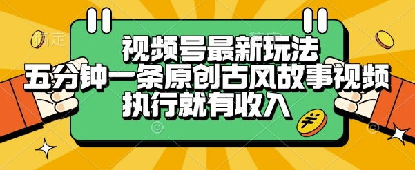 ec198bea4b588629693a7591075f58f1.jpeg 视频号最新玩法,五分钟一条原创古风故事类视频执行就有收入【揭秘】