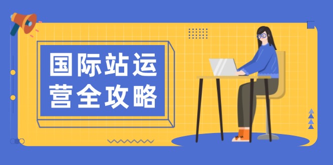 ec1ee8a73e0b3e07018a2836c9e13d70.jpeg 国际站运营全攻略:涵盖日常运营到数据分析,助力打造高效运营思路
