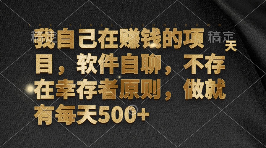 我自己在赚钱的项目，软件自聊，不存在幸存者原则，做就有每天500+-鼎铸网