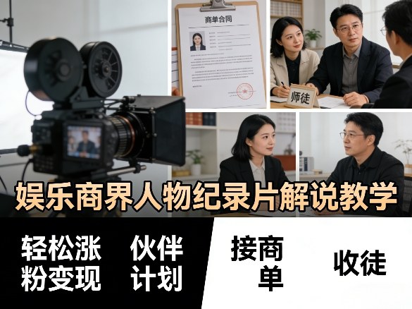娱乐商界人物纪录片解说教学,轻松涨粉变现,伙伴计划,接商单,收徒等-鼎铸网