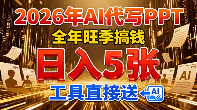 ec2e8dd4fea777ed8fd0dbf09e399e09.jpeg 2026用AI代写 PPT,全年旺季搞钱,日入 5张,工具直接送!