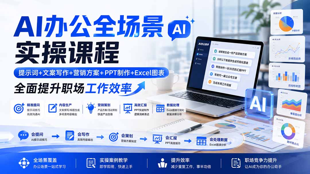 ec307926eafcceb441967e44872e9155.jpeg AI办公全场景实操课程:提示词+文案写作+营销方案+PPT制作+Excel图表,全面提升职场工作效率