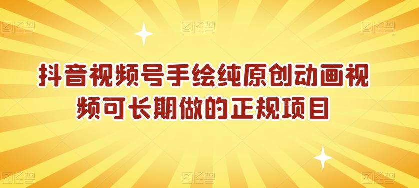 ec314912e3922d44aae2492b3833818c.jpeg 抖音视频号手绘纯原创动画视频可长期做的正规项目【揭秘】