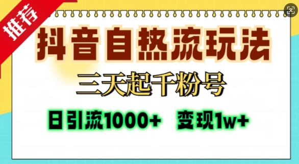 ec32128e6241bf81228c14cf02da16a9.jpeg 抖音自热流打法,三天起千粉号,单视频十万播放量,日引精准粉1000+