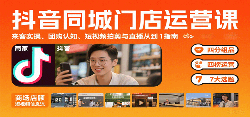 抖音同城门店运营课：来客实操、团购认知、短视频拍剪与直播从0到1指南-鼎铸网
