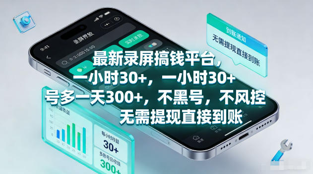 ec33e273a4235f39acf777118a7992b2.jpeg 最新录屏賺钱平台,一小时30+,号多一天300+,项目很简单,一看就会,无需提现直接到账【揭秘】
