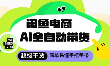 ec3f345e4b3d9792bb0740d182f317e5.jpeg 闲鱼电商4.0,AI工具全自动托管,让你月入8k+【揭秘】